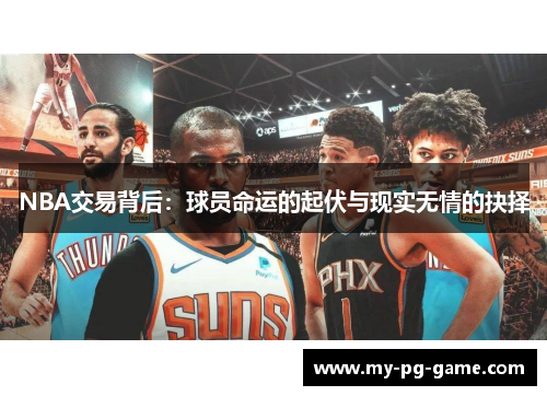 NBA交易背后：球员命运的起伏与现实无情的抉择