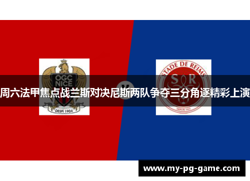 周六法甲焦点战兰斯对决尼斯两队争夺三分角逐精彩上演