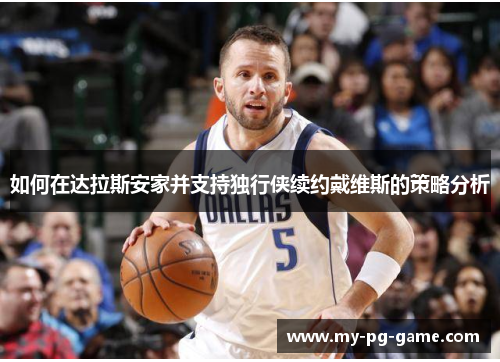 如何在达拉斯安家并支持独行侠续约戴维斯的策略分析