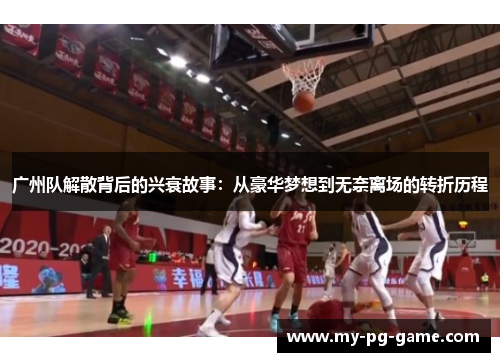 广州队解散背后的兴衰故事：从豪华梦想到无奈离场的转折历程