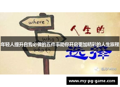 年轻人提升自我必做的五件事助你开启更加精彩的人生旅程
