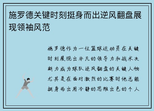 施罗德关键时刻挺身而出逆风翻盘展现领袖风范