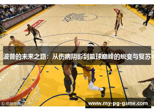 波普的未来之路：从伤病阴影到篮球巅峰的蜕变与复苏