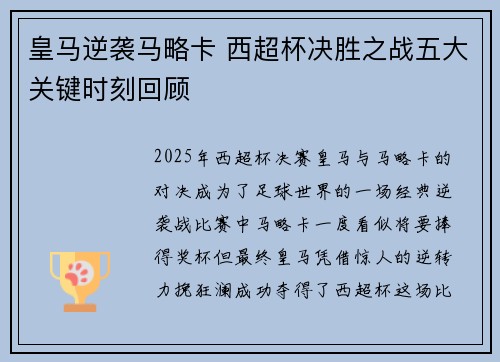 皇马逆袭马略卡 西超杯决胜之战五大关键时刻回顾