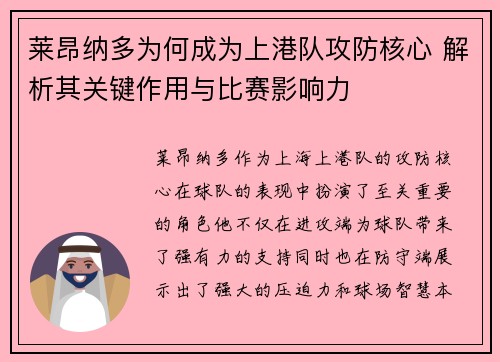 莱昂纳多为何成为上港队攻防核心 解析其关键作用与比赛影响力