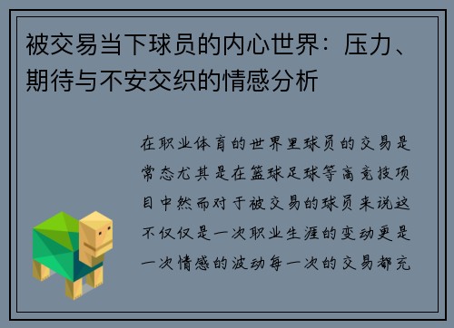 被交易当下球员的内心世界：压力、期待与不安交织的情感分析