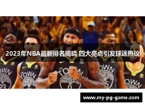 2023年NBA最新排名揭晓 四大亮点引发球迷热议