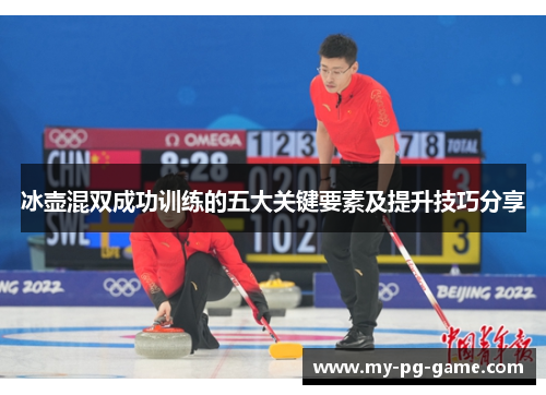 冰壶混双成功训练的五大关键要素及提升技巧分享