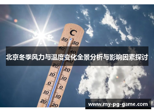 北京冬季风力与温度变化全景分析与影响因素探讨