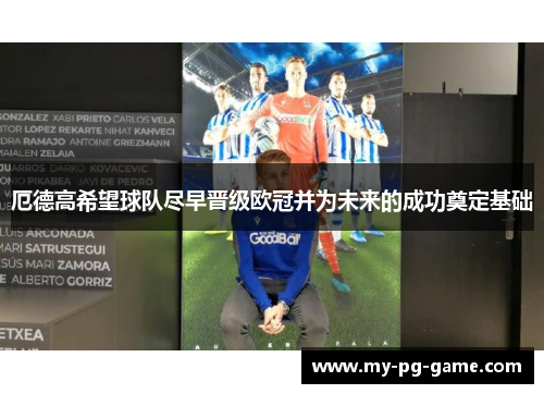 厄德高希望球队尽早晋级欧冠并为未来的成功奠定基础