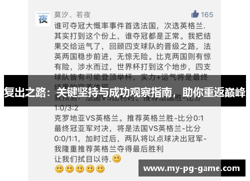 复出之路：关键坚持与成功观察指南，助你重返巅峰