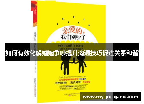 如何有效化解婚姻争吵提升沟通技巧促进关系和谐