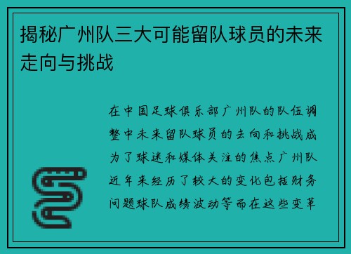 揭秘广州队三大可能留队球员的未来走向与挑战