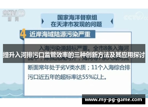 提升入河排污口监管效率的三种创新方法及其应用探讨