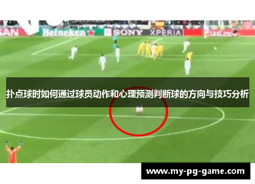 扑点球时如何通过球员动作和心理预测判断球的方向与技巧分析