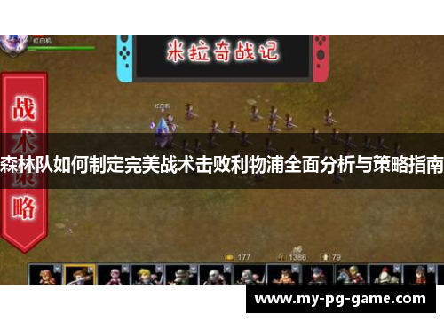 森林队如何制定完美战术击败利物浦全面分析与策略指南