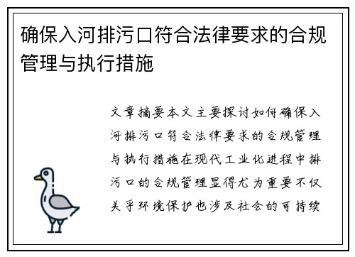 确保入河排污口符合法律要求的合规管理与执行措施