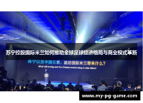苏宁控股国际米兰如何推动全球足球经济格局与商业模式革新
