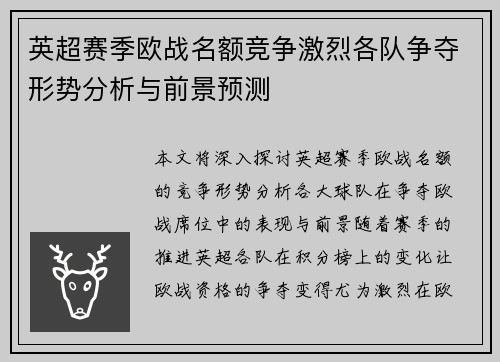 英超赛季欧战名额竞争激烈各队争夺形势分析与前景预测