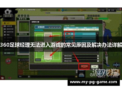 360足球经理无法进入游戏的常见原因及解决办法详解
