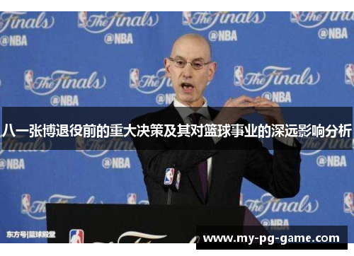 八一张博退役前的重大决策及其对篮球事业的深远影响分析