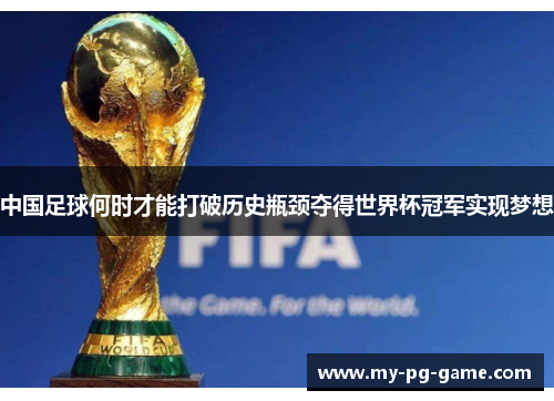 中国足球何时才能打破历史瓶颈夺得世界杯冠军实现梦想
