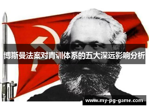 博斯曼法案对青训体系的五大深远影响分析