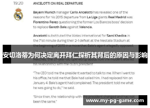安切洛蒂为何决定离开拜仁探析其背后的原因与影响