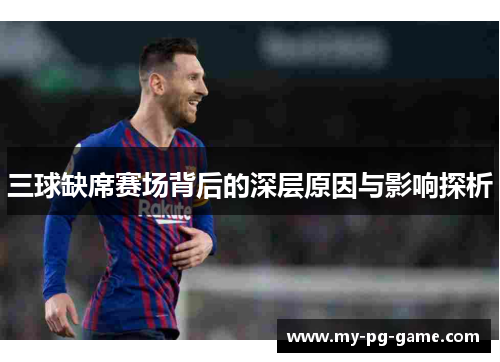 三球缺席赛场背后的深层原因与影响探析