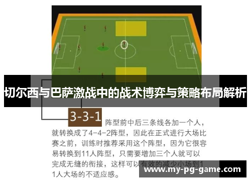 切尔西与巴萨激战中的战术博弈与策略布局解析