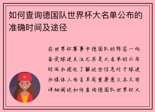 如何查询德国队世界杯大名单公布的准确时间及途径