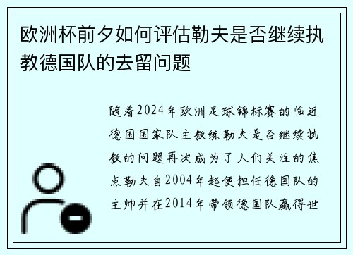 欧洲杯前夕如何评估勒夫是否继续执教德国队的去留问题