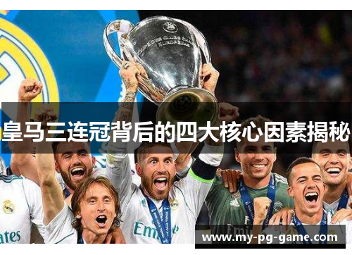 皇马三连冠背后的四大核心因素揭秘