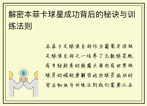 解密本菲卡球星成功背后的秘诀与训练法则