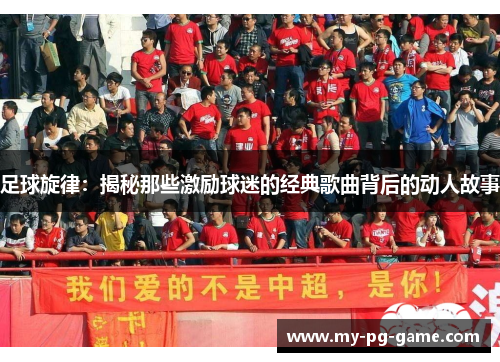 足球旋律：揭秘那些激励球迷的经典歌曲背后的动人故事