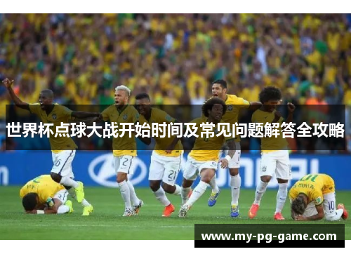 世界杯点球大战开始时间及常见问题解答全攻略