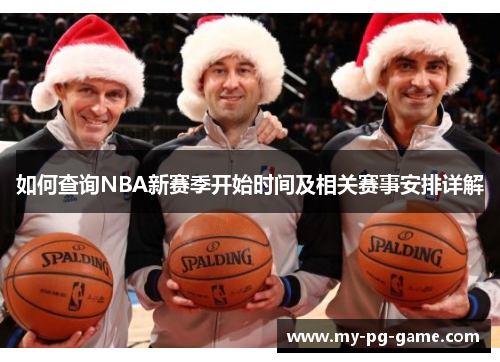 如何查询NBA新赛季开始时间及相关赛事安排详解