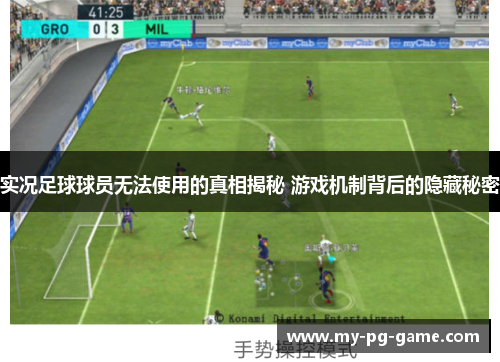 实况足球球员无法使用的真相揭秘 游戏机制背后的隐藏秘密