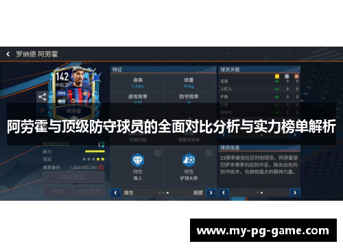 阿劳霍与顶级防守球员的全面对比分析与实力榜单解析