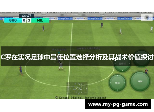C罗在实况足球中最佳位置选择分析及其战术价值探讨