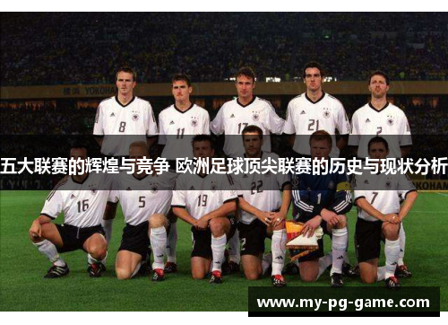 五大联赛的辉煌与竞争 欧洲足球顶尖联赛的历史与现状分析