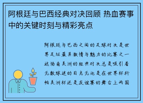 阿根廷与巴西经典对决回顾 热血赛事中的关键时刻与精彩亮点