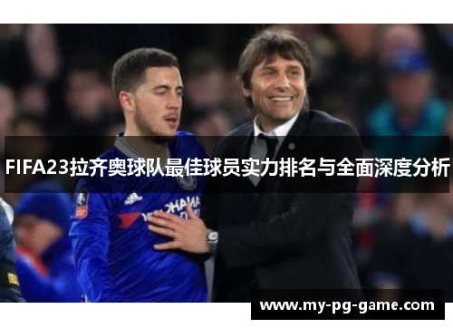 FIFA23拉齐奥球队最佳球员实力排名与全面深度分析