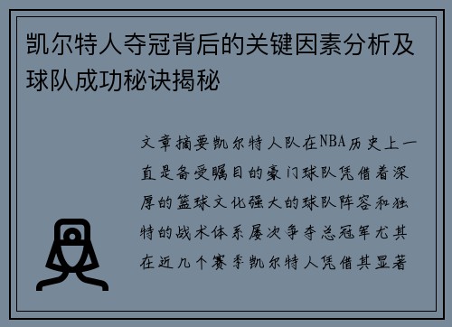 凯尔特人夺冠背后的关键因素分析及球队成功秘诀揭秘