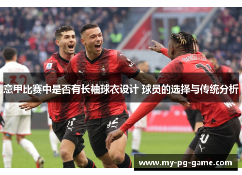 意甲比赛中是否有长袖球衣设计 球员的选择与传统分析