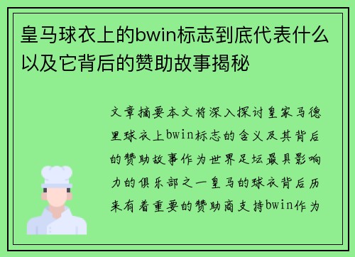 皇马球衣上的bwin标志到底代表什么以及它背后的赞助故事揭秘