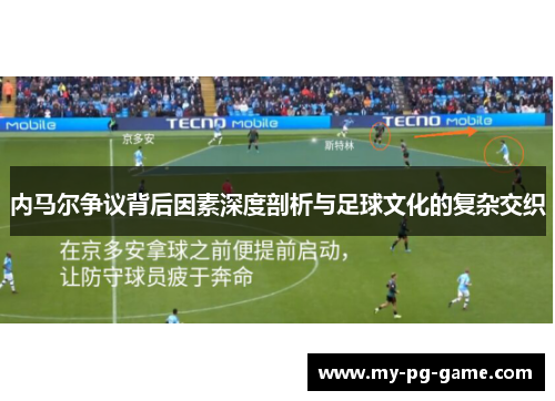 内马尔争议背后因素深度剖析与足球文化的复杂交织