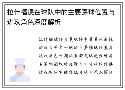拉什福德在球队中的主要踢球位置与进攻角色深度解析