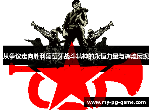 从争议走向胜利葡萄牙战斗精神的永恒力量与辉煌展现