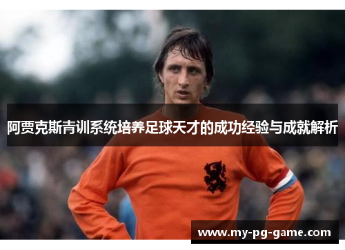 阿贾克斯青训系统培养足球天才的成功经验与成就解析